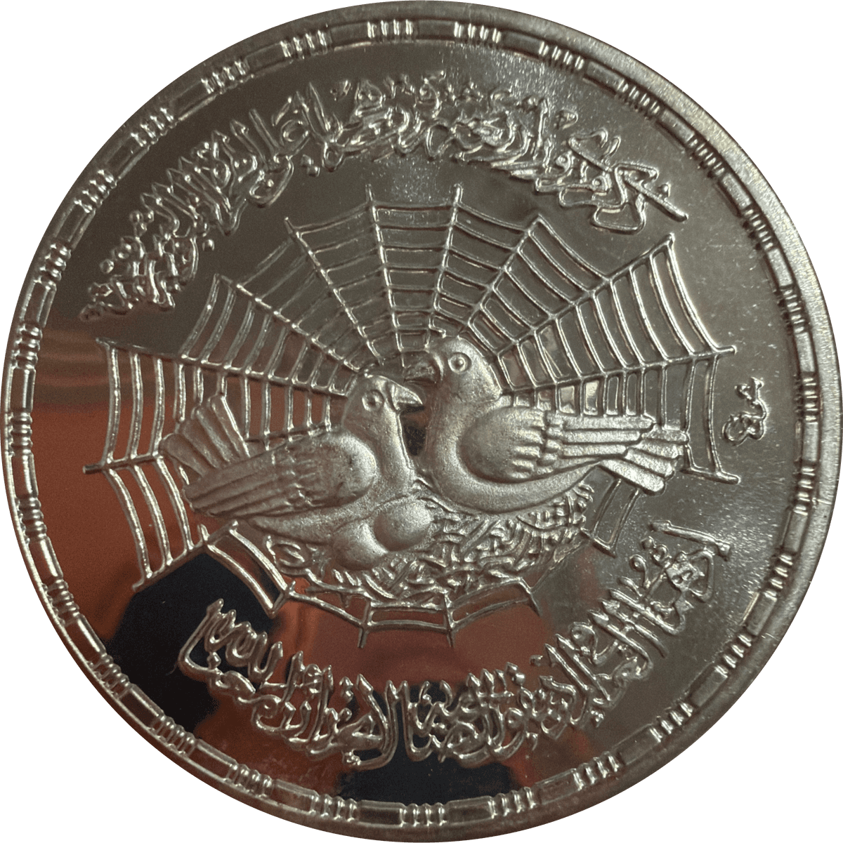 1979 / 1399 AH Egypt 1 Pound FAO Hijra Commemorative Coin